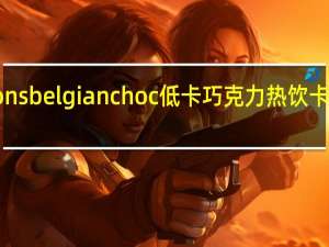 Options belgian choc 低卡巧克力热饮卡路里是多少