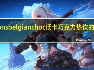 Options belgian choc 低卡巧克力热饮的热量是多少