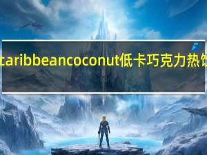 Options caribbean coconut 低卡巧克力热饮卡路里是多少