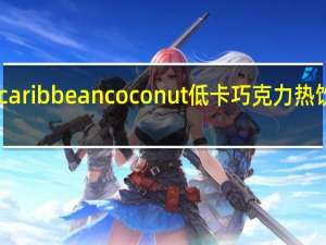 Options caribbean coconut 低卡巧克力热饮的热量是多少