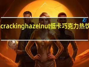 Options cracking hazelnut 低卡巧克力热饮卡路里是多少