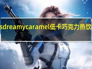 Options dreamy caramel 低卡巧克力热饮的热量是多少