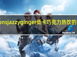 Options jazzy ginger 低卡巧克力热饮的热量是多少