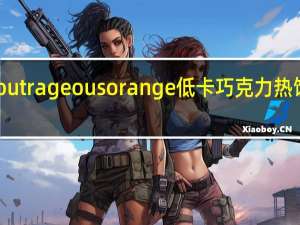 Options outrageous orange 低卡巧克力热饮的热量是多少