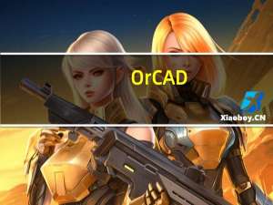 OrCAD(电路图设计软件) V16.6 官方最新版（OrCAD(电路图设计软件) V16.6 官方最新版功能简介）
