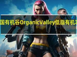 Organic Valley 美国有机谷 OrganicValley低脂有机巧克力牛奶的热量是多少