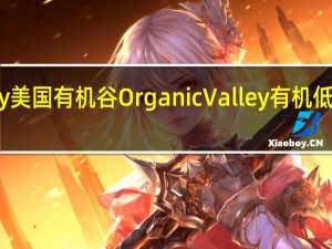 Organic Valley 美国有机谷 OrganicValley有机低脂牛奶卡路里是多少