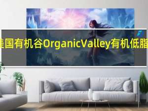 Organic Valley 美国有机谷 Organic Valley 有机低脂茅屋芝士卡路里是多少