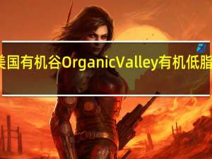 Organic Valley 美国有机谷 Organic Valley 有机低脂茅屋芝士的热量是多少