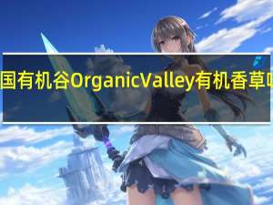 Organic Valley 美国有机谷 OrganicValley有机香草味减脂牛奶卡路里是多少