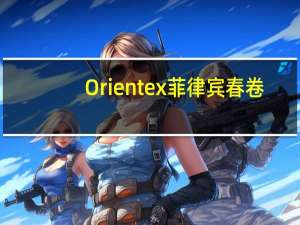 Orientex 菲律宾春卷(鸡肉鲜虾)卡路里是多少