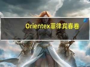 Orientex 菲律宾春卷(鸡肉鲜虾)的热量是多少