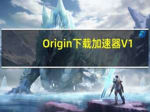 Origin下载加速器 V1.0 绿色免费版（Origin下载加速器 V1.0 绿色免费版功能简介）