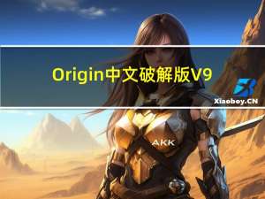 Origin中文破解版 V9.8.0.200 免费版（Origin中文破解版 V9.8.0.200 免费版功能简介）