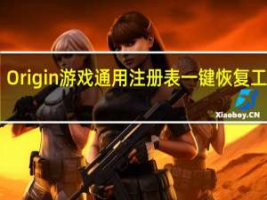 Origin游戏通用注册表一键恢复工具 V1.0 免费版（Origin游戏通用注册表一键恢复工具 V1.0 免费版功能简介）