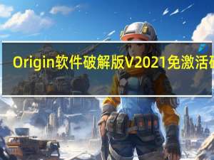 Origin软件破解版 V2021 免激活码版（Origin软件破解版 V2021 免激活码版功能简介）