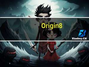Origin8.0汉化包 绿色免费版（Origin8.0汉化包 绿色免费版功能简介）