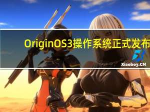 OriginOS3操作系统正式发布