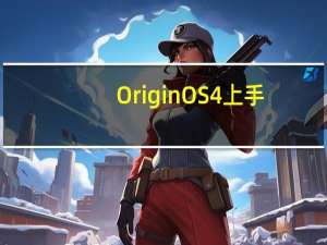 OriginOS 4上手：手机用上AI大模型 交互变革来了