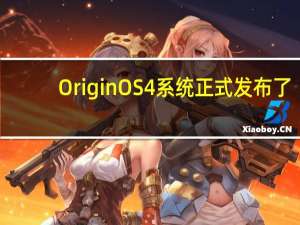 OriginOS4系统正式发布了