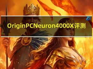 Origin PC Neuron 4000X 评测