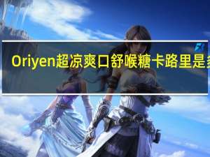 Oriyen 超凉爽口舒喉糖卡路里是多少