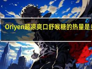 Oriyen 超凉爽口舒喉糖的热量是多少