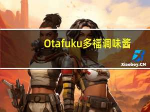 Otafuku 多福调味酱(甜味)的热量是多少