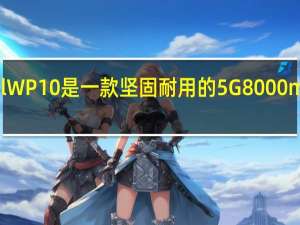 OukitelWP10是一款坚固耐用的5G 8000mAh电池手机