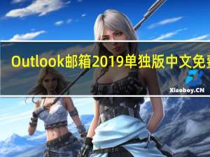 Outlook邮箱2019单独版 中文免费版（Outlook邮箱2019单独版 中文免费版功能简介）