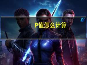 P值怎么计算