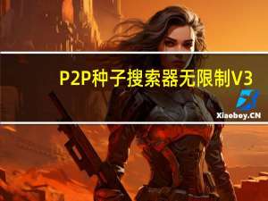 P2P种子搜索器无限制 V3.5 绿色版（P2P种子搜索器无限制 V3.5 绿色版功能简介）
