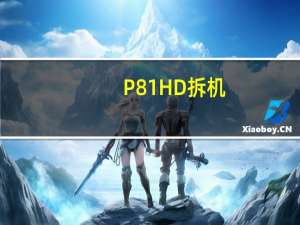 P81HD拆机（p81hd）