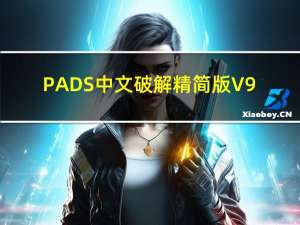 PADS中文破解精简版 V9.5 最新免费版（PADS中文破解精简版 V9.5 最新免费版功能简介）