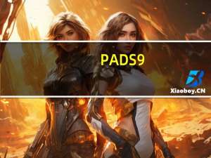 PADS9.5完整破解版 32/64位 中文免费版（PADS9.5完整破解版 32/64位 中文免费版功能简介）