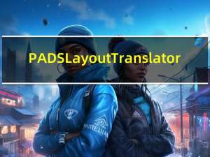 PADS Layout Translator(Protel转PADS转换器) V4.0 绿色版（PADS Layout Translator(Protel转PADS转换器) V4.0 绿色版功能简介）