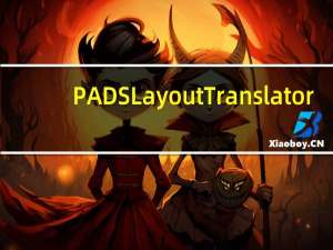 PADS Layout Translator(Protel转PADS转换器) V4.0 绿色版（PADS Layout Translator(Protel转PADS转换器) V4.0 绿色版功能简介）