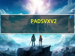 PADS VX V2.5 专业免费版（PADS VX V2.5 专业免费版功能简介）