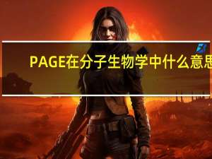 PAGE在分子生物学中什么意思