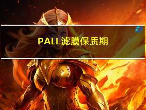 PALL滤膜保质期（pall滤膜）