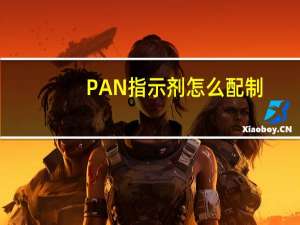 PAN指示剂怎么配制