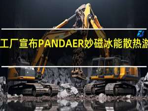 PANDAER熊猫工厂宣布PANDAER妙磁冰能散热游戏背甲众筹提前交付