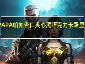 PAPA 帕帕 杏仁夹心黑巧克力卡路里是多少