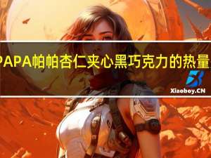 PAPA 帕帕 杏仁夹心黑巧克力的热量是多少