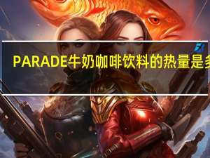 PARADE 牛奶咖啡饮料的热量是多少