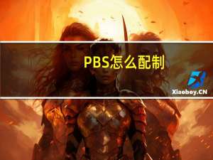 PBS怎么配制