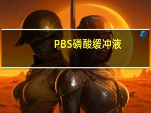 PBS磷酸缓冲液（pbs磷酸盐缓冲液配方）