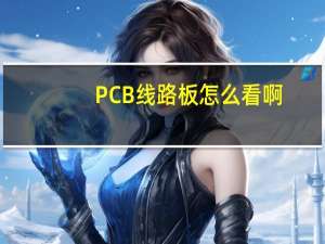 PCB线路板怎么看啊