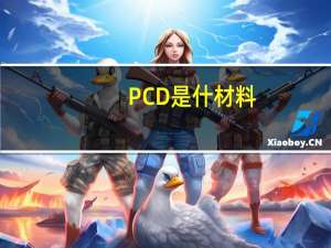 PCD是什材料，其硬度是多少
