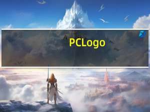 PC Logo(Logo语言软件) V6.5 中文版（PC Logo(Logo语言软件) V6.5 中文版功能简介）